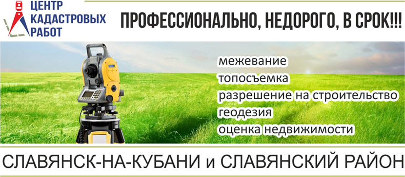 Центр кадастровых работ в Славянске-на-Кубани - контактная информация